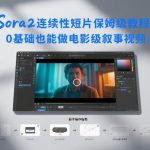 SORA2连续性短片保姆级教程，0基础也能做电影级叙事视频