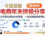 2026电商年终终极秘籍：揭秘年度总结与未来趋势，一键引爆商家增长奇迹【音频课】