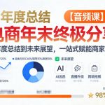 2026电商年终终极秘籍：揭秘年度总结与未来趋势，一键引爆商家增长奇迹【音频课】