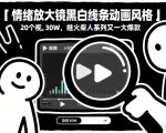 情绪放大镜黑白线条动画风格，20个视频，涨粉30W，继火柴人系列又一大爆款