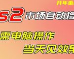 CS2市场自动捡漏项目，无需电脑操作，无需进入游戏，当天见效果，支持任何形式验证【揭秘】