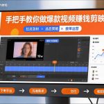 剪映赚钱终极秘籍：2026爆款视频狂赚指南！手把手教学涨粉/选品/接单全攻略