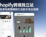 SHOPIFY跨境独立站无货源电商爆款打法新手完全指南