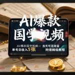 AI爆款国学视频，独家起号方法，小白直接上手，当天可见收益，单号日收入5张+附保姆级教程