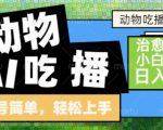 AI动物吃播暴利风口：自然流量爆赚，新手零门槛日入500+