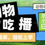 AI动物吃播暴利风口：自然流量爆赚，新手零门槛日入500+
