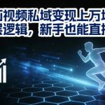 动画视频私域变现上W的底层逻辑，新手也能直接抄
