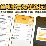 闲鱼电影票爆单新玩法！全自动无脑操作，0投入每日稳入3张，新手必做副业【揭秘】