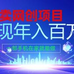2026年通过“卖项目”实现年入100个W，一部手机在家就能做，2026轻创业首选【揭秘】