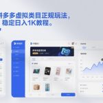 不割韭菜！拼多多虚拟类目正规玩法，矩阵化扩张，稳定日入1K教程【揭秘】