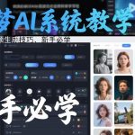 即梦AI系统教学，图片和视频生成技巧，新手必学