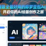 全网最全最好用的即梦豆包AI指令，开启你的AI绘画创作之旅