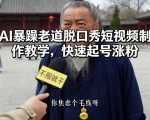 AI暴躁老道脱口秀短视频制作教学，快速起号涨粉
