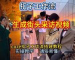 2026终极神技：COZE工作流一键生成街头采访视频，秒出片保姆级教程！