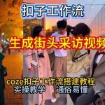 2026终极神技：COZE工作流一键生成街头采访视频，秒出片保姆级教程！