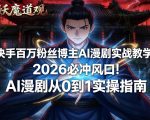 快手百万粉丝博主AI漫剧实战教学，2026必冲风口！AI漫剧从0到1实操指南