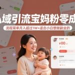 私域引流宝妈粉零成本流程简单月入超过1W+适合小白想做副业的