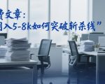 付费文章：月入5-8K如何突破斩杀线
