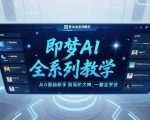 即梦AI全系列教学，从0基础新手到高阶大神，一套全学会