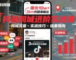 抖音同城流量暴涨实战课：7天引爆本地流量，快速变现秘籍