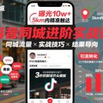 抖音同城流量暴涨实战课：7天引爆本地流量，快速变现秘籍