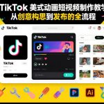 TIKTOK美式动画短视频制作教学，从创意构思到发布的全流程