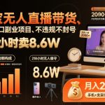 淘宝无人直播带货218小时爆赚8.6万！零违规封号，2026超级风口副业秘密全揭晓
