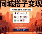 同城搭子躺赚暴利：9.9元付费进群+全自动成交系统，日入千元秘籍大公开！