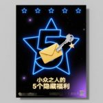 揭秘：小众人群必看的5大隐藏福利（付费独家）