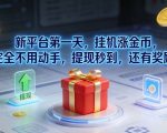 【揭秘】挂机赚钱新平台！第一天躺赚金币，提现秒到账+额外奖励，轻松暴富不是梦！