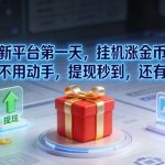 【揭秘】挂机赚钱新平台！第一天躺赚金币，提现秒到账+额外奖励，轻松暴富不是梦！