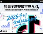 2026抖音千川全域投放终极实战宝典：引爆增长全局最优解秘籍