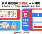 单号月入5000+！零门槛人人可做的百家号视频带货保姆级全套教程