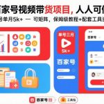 单号月入5000+！零门槛人人可做的百家号视频带货保姆级全套教程