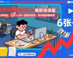 AI视频号爆款秘籍：日赚1000+职场漫画教程，附详细拆解！