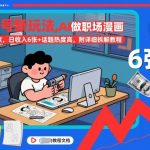 AI视频号爆款秘籍：日赚1000+职场漫画教程，附详细拆解！