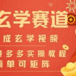 AI风水玄学视频一键生成神器！无需剪辑日入千元·批量矩阵流量财富暴涨