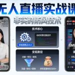 2026宝子哥无人直播爆款秘籍：非实时防风技术，抖音快手带货轻松日赚过万！