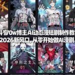 2026 AI动态漫爆款制作教程：抖音70万博主揭秘，零基础轻松月入5万+！