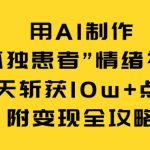用AI制作“孤独患者”视频3天爆火变现10W+赞（附吸金秘籍）