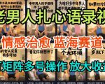 AI爆款秘笈：5分钟生成老男人扎心语录，保姆级教程日引千流量！