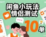 闲鱼情侣测试新玩法：零成本日赚500+，简单操作轻松日入10单爆款秘籍！