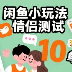 闲鱼情侣测试新玩法：零成本日赚500+，简单操作轻松日入10单爆款秘籍！