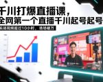 全网首发千川打爆直播课！10小时封神级起号实战录屏，场场破万轻松拿捏