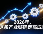 付费文章：2026年产业链爆发式增长，必看财富密码！
