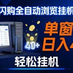 淘宝闪购挂G暴利项目揭秘：单窗日入40+，矩阵多开躺赚攻略，新手无脑操作！