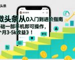 微头条新手月入5000+：一部手机零基础速成赚钱指南，轻松进阶高手！