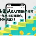 微头条新手月入5000+：一部手机零基础速成赚钱指南，轻松进阶高手！