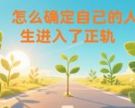 揭秘人生正轨的3大秘诀：轻松判断你是否走在正确道路上！