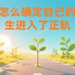 揭秘人生正轨的3大秘诀：轻松判断你是否走在正确道路上！
